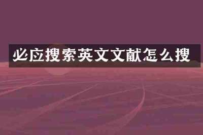 必应搜索英文文献怎么搜