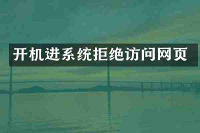 开机进系统拒绝访问网页