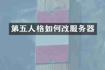 第五人格如何改服务器