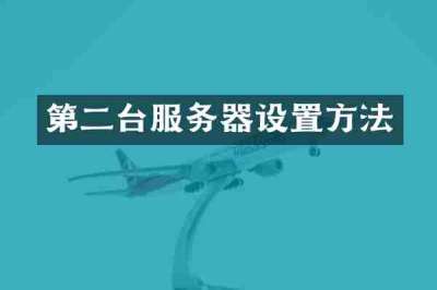第二台服务器设置方法