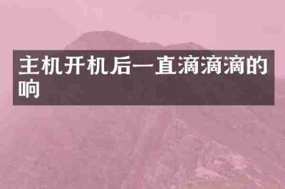 主机开机后一直滴滴滴的响