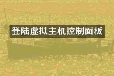 登陆虚拟主机控制面板