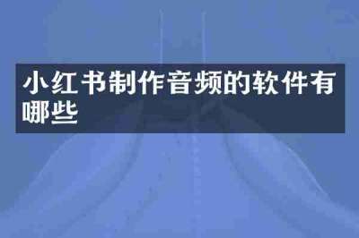 小红书制作音频的软件有哪些