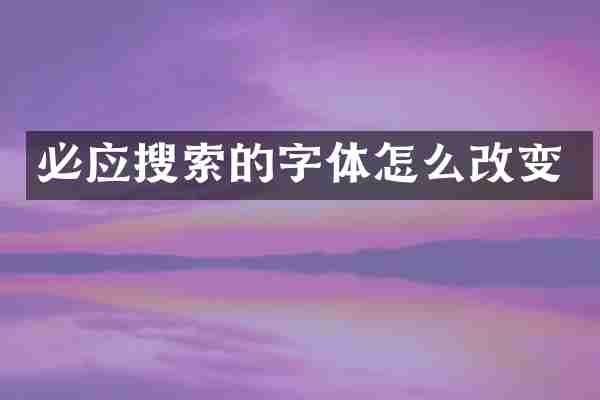 必应搜索的字体怎么改变