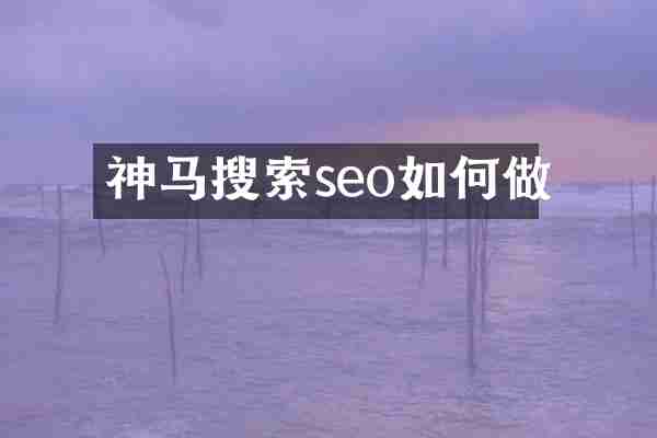 神马搜索seo如何做