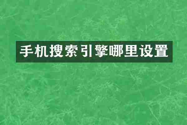 手机搜索引擎哪里设置