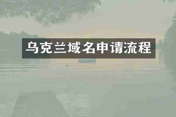 乌克兰域名申请流程