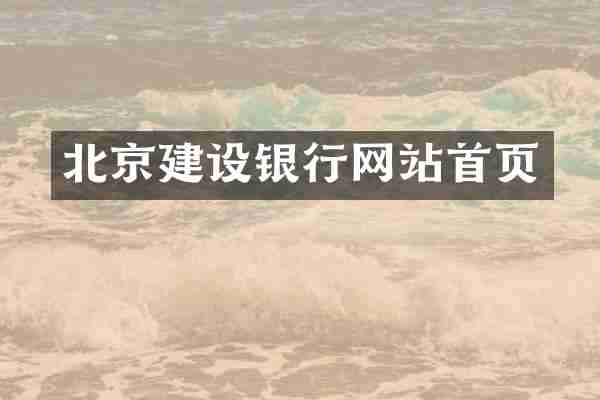 北京建设银行网站首页