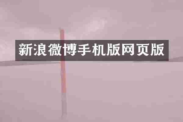 新浪微博手机版网页版