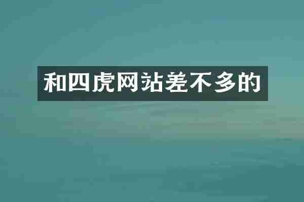 和四虎网站差不多的