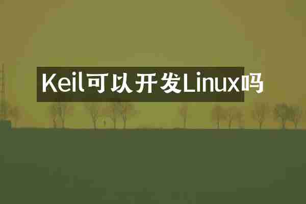 Keil可以开发Linux吗