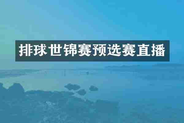 排球世锦赛预选赛直播