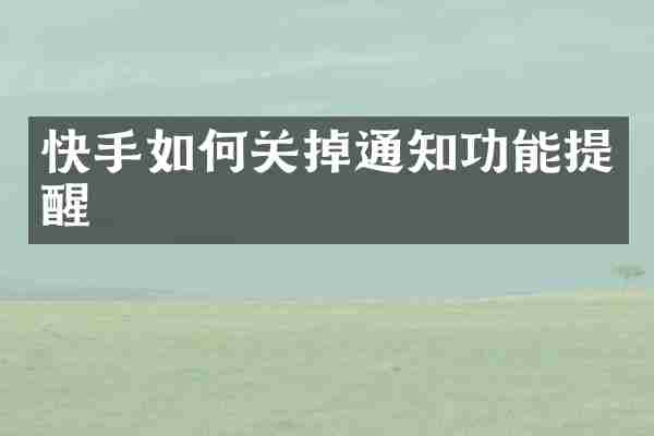 快手如何关掉通知功能提醒