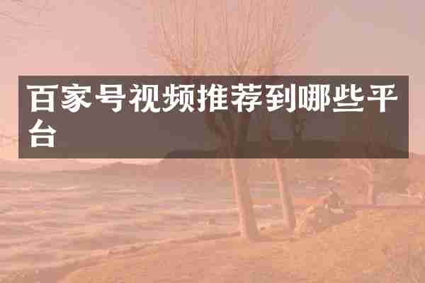 百家号视频推荐到哪些平台