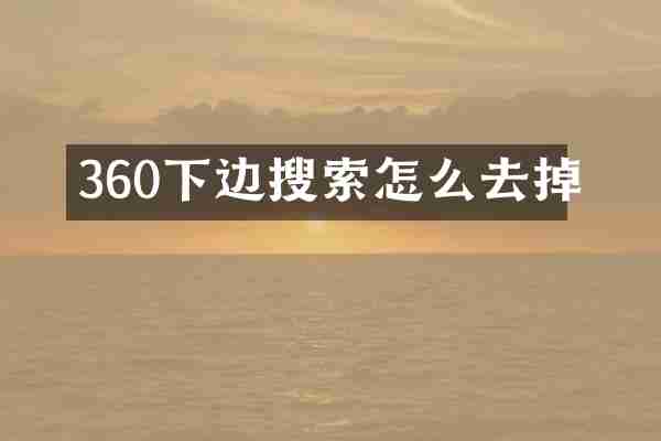 360下边搜索怎么去掉