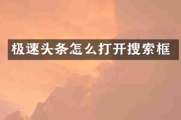 极速头条怎么打开搜索框