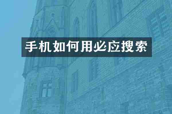 手机如何用必应搜索