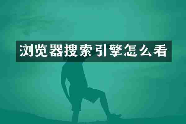 浏览器搜索引擎怎么看
