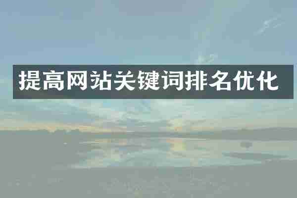 提高网站关键词排名优化