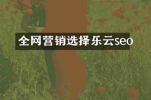 全网营销选择乐云seo