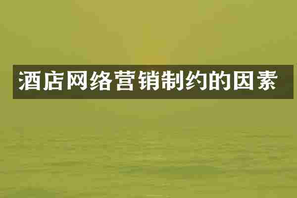 酒店网络营销制约的因素