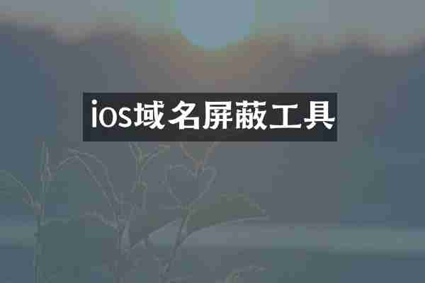 ios域名屏蔽工具