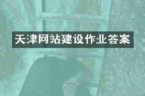 天津网站建设作业答案