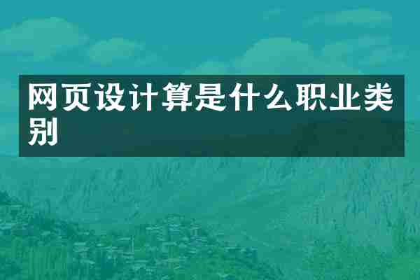 网页设计算是什么职业类别