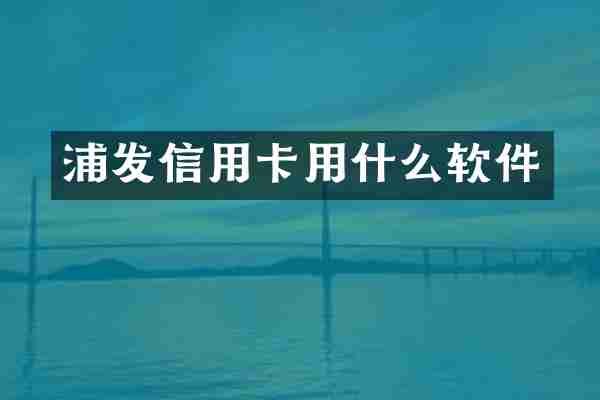 浦发信用卡用什么软件