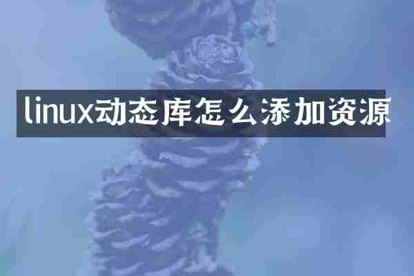 linux动态库怎么添加资源