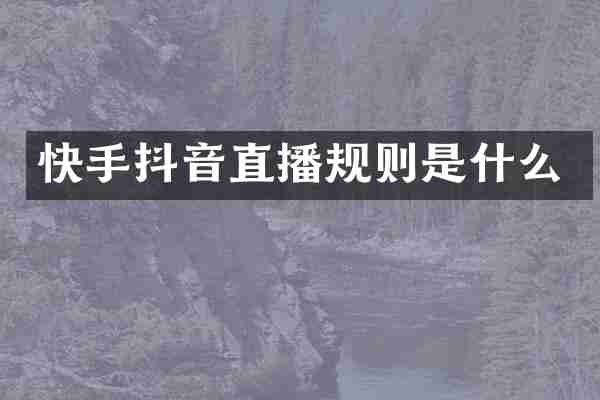 快手抖音直播规则是什么