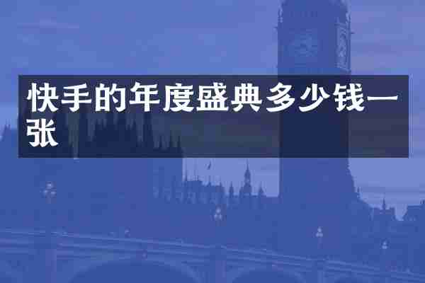 快手的年度盛典多少钱一张