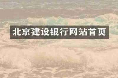 北京建设银行网站首页