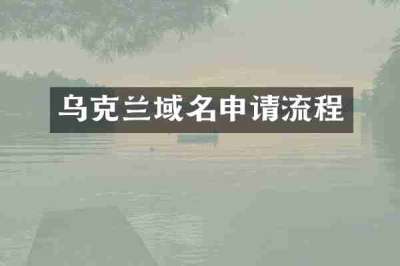 乌克兰域名申请流程