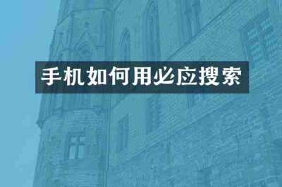 手机如何用必应搜索