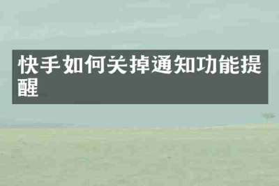 快手如何关掉通知功能提醒