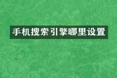 手机搜索引擎哪里设置