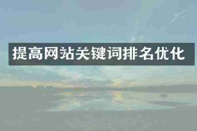 提高网站关键词排名优化