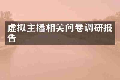 虚拟主播相关问卷调研报告