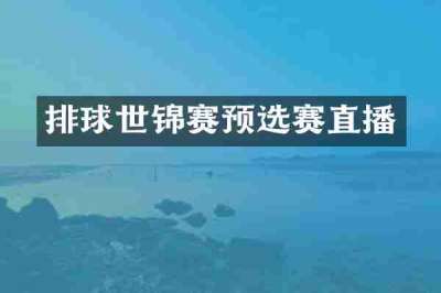 排球世锦赛预选赛直播