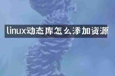 linux动态库怎么添加资源