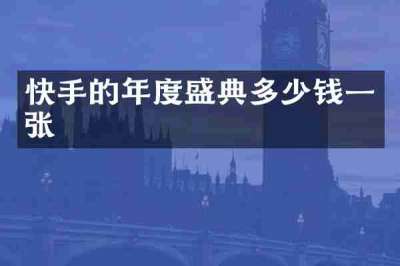 快手的年度盛典多少钱一张