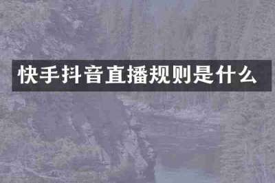 快手抖音直播规则是什么