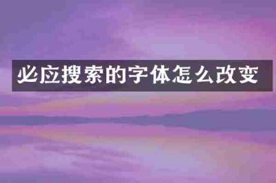 必应搜索的字体怎么改变