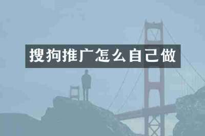 搜狗推广怎么自己做
