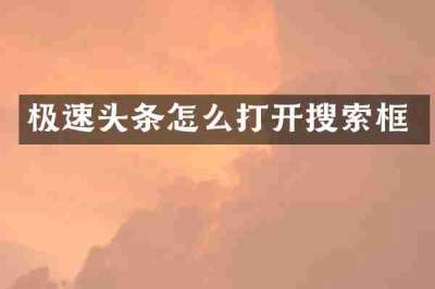 极速头条怎么打开搜索框