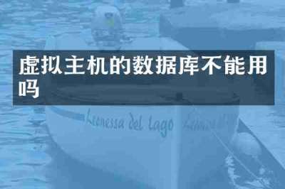 虚拟主机的数据库不能用吗