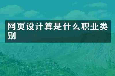 网页设计算是什么职业类别