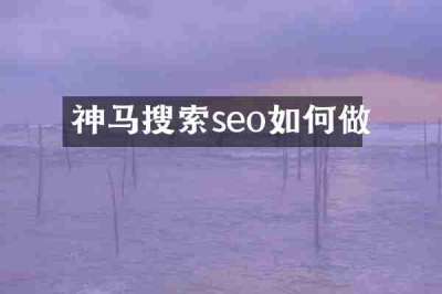 神马搜索seo如何做