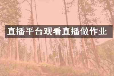 直播平台观看直播做作业